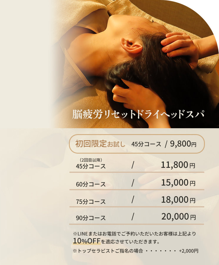 脳疲労リセットドライヘッドスパ