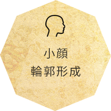 小顔 輪郭形成
