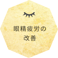 眼精疲労の改善